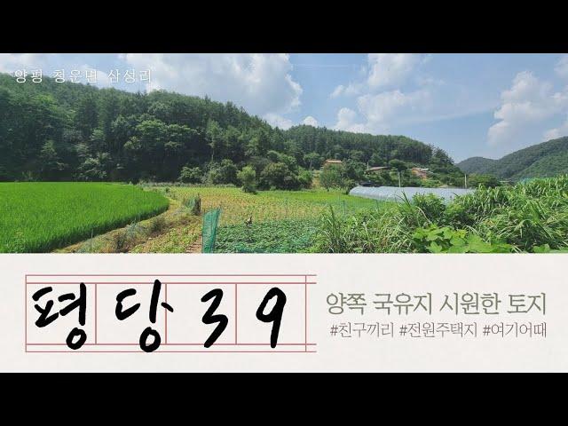 양쪽으로 국유지 접한851평/평당39만원/2차선국도 200m/양평생생부동산529