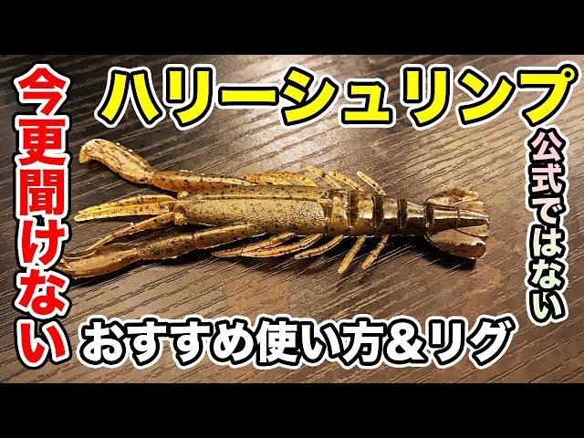 【バス釣り】ハリーシュリンプの使い方!!バックスライドや直リグなどおすすめのリグや特徴についても解説してみた【前歩き】【フリーリグ】【Bottomup fishinggear】