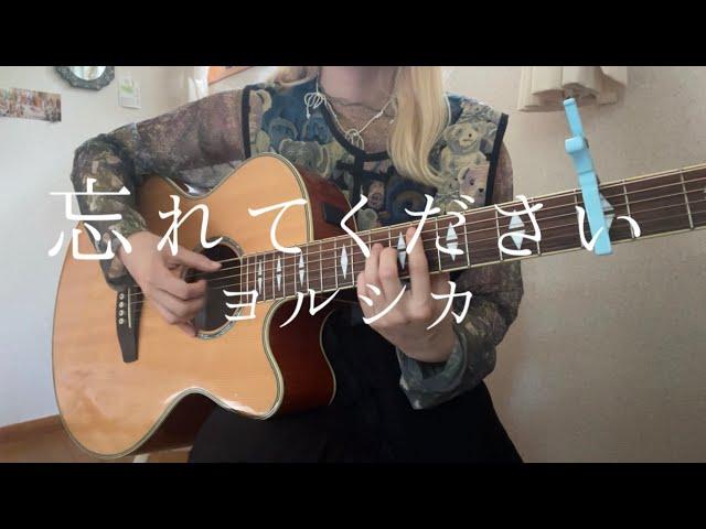 忘れてください / ヨルシカ(弾き語りcover)