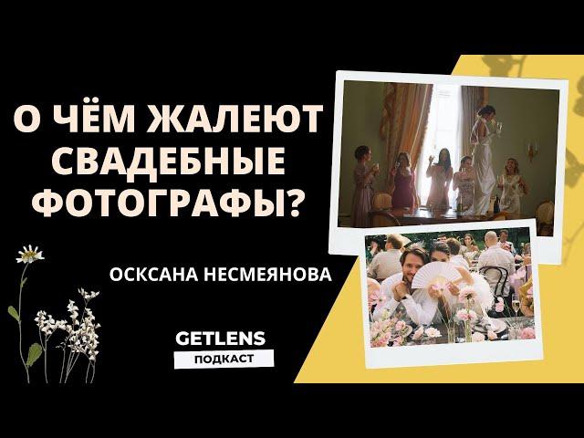 О чём жалеют свадебные фотографы? Оксана Несмеянова GETLENS  ПОДКАСТ