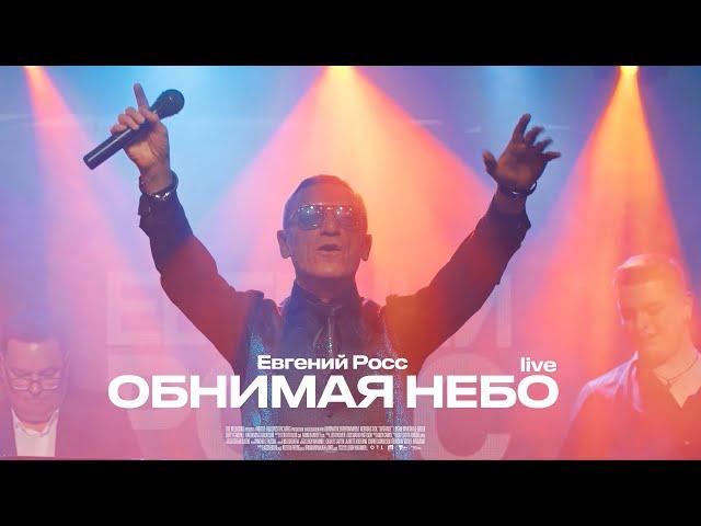 Евгений Росс - Обнимая Небо (live @ Magnus Locus, Москва)