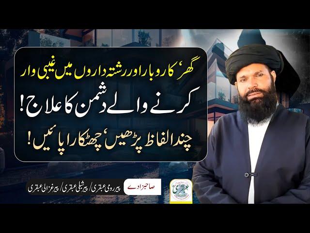 Nazar Na Aany walay dushman ka war | Sheikh ul Wazaif Ubqari