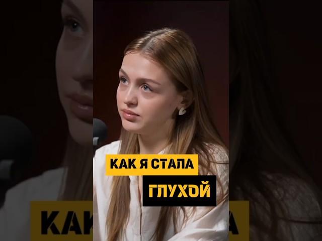 Как я потеряла слух. Берегите себя | Катерина Черевко @katerinkaaa #podcast #здоровье