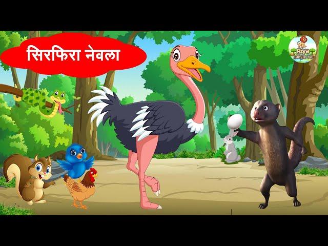 सिरफिरा नेवला | Mad Mongoose | Sirfira Nevla | Jungle Moral Stories | Riya Jungle TV