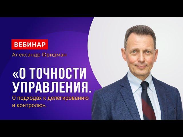 Вебинар Александра Фридмана «О точности управления».