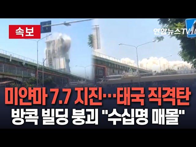 [속보] 미얀마 7.7 지진에 방콕서 공사중이던 고층 빌딩 붕괴…"근로자 수십명 매몰" / 연합뉴스TV (YonhapnewsTV)