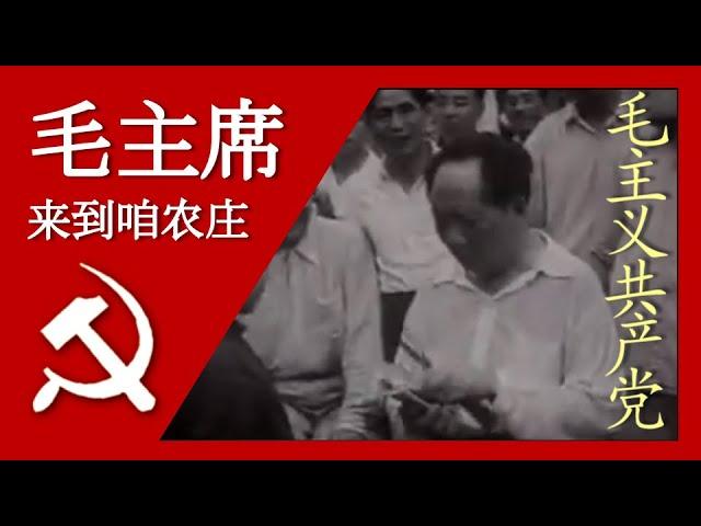 毛主席来到咱农庄 Chairman Mao is coming to our village; 汉字, Pīnyīn, and English Subtitles