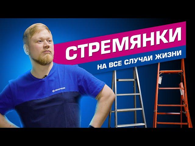 ЛЕСТНИЦЫ и СТРЕМЯНКИ / ОБЗОР ТОП ЛУЧШИХ 2024!