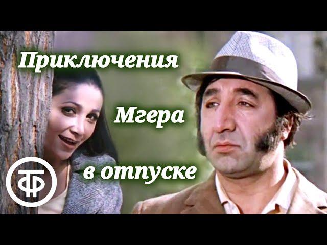 Приключения Мгера в отпуске (1973) Комедия с Фрунзиком Мкртчяном