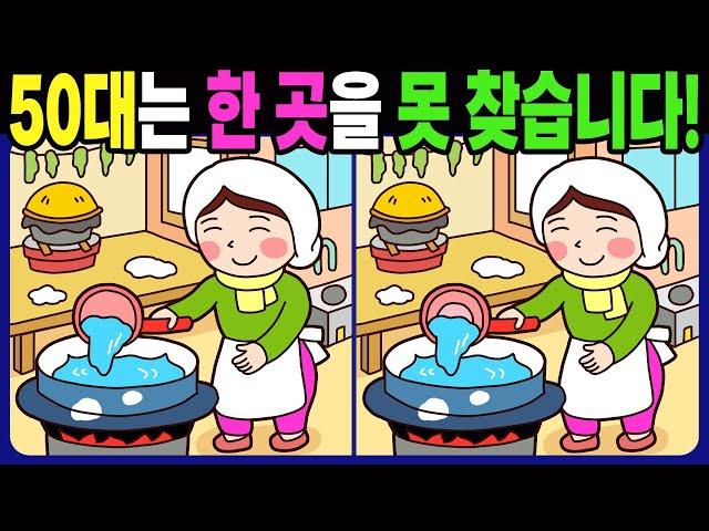 【다른그림찾기/치매예방】50대는 3개 중 한 곳은 못 찾습니다! 재밌고 건강한 두뇌 훈련 퀴즈! 【틀린그림찾기/두뇌운동/Find The Difference】#1313