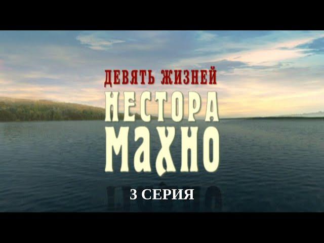 Девять жизней Нестора Махно. 3 Серия. Военный Фильм