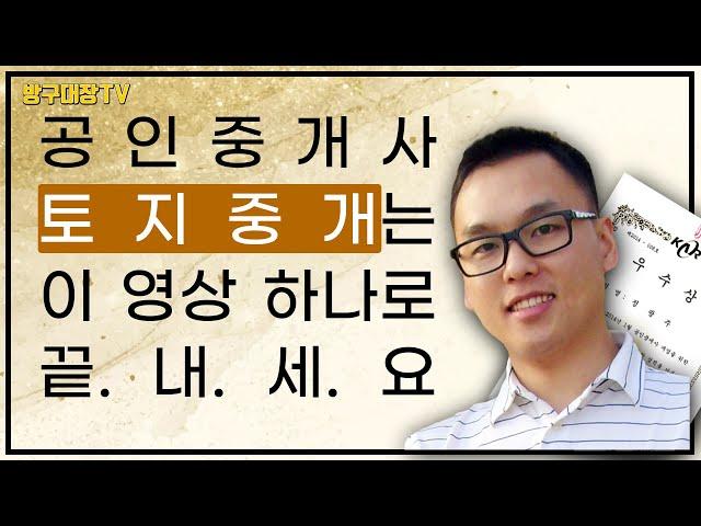 공인중개사 토지 중개 A to Z, 이 영상만 보세요 | 방구대장TV | 토지중개잘하는법 | 공인중개사 | 토지중개 | 중개노하우 | 토지계약 |