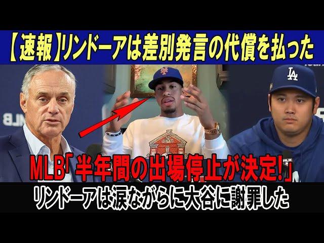 【速報】リンドーアは差別発言の代償を払ったMLB「半年間の出場停止が決定!」リンドーアは涙ながらに大谷に謝罪した