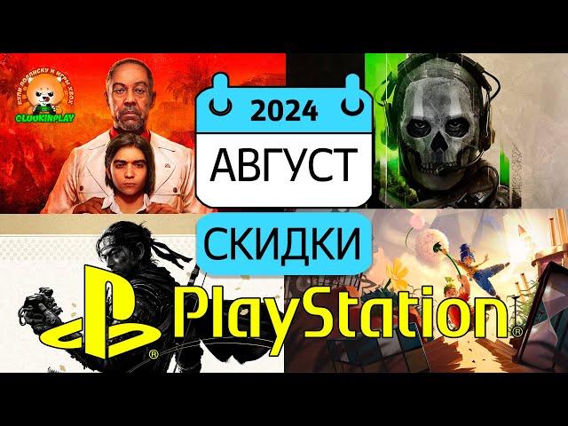 🟡 PS STORE - СКИДКИ АВГУСТ  РАСПРОДАЖА PlayStation PS4 PS5