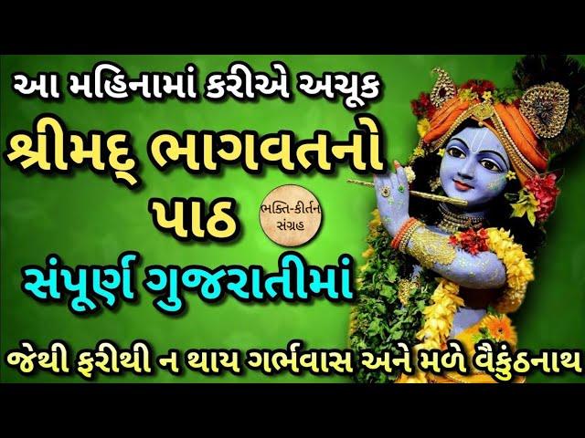 શ્રીમદ ભાગવતનો પાઠ | Shrimad Bhagwat Path In Gujarati | Bhagwat no Path | શ્રીમદ ભગવદ પાઠ | Krishna