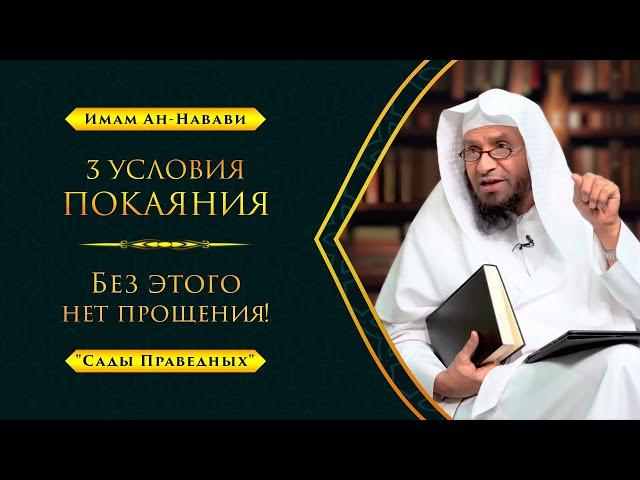 Только так Аллах прощает грехи! | 3 УСЛОВИЯ ПОКАЯНИЯ | "Сады Праведных" - Шейх Умар Аль-Ид | Часть-9