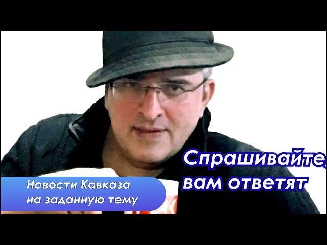 Гела Васадзе. Ответы на вопросы зрителей