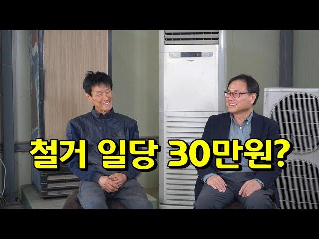 철거 일당 30만원? 철거견적은 어떻게 계산하나? 철거일의 장점과 단점은? 식당, 사무실, 공장철거일은 어떻게 소개를 받나? 경기가 나쁘면 철거일이 많나? 철거일 하루 노동시간은?