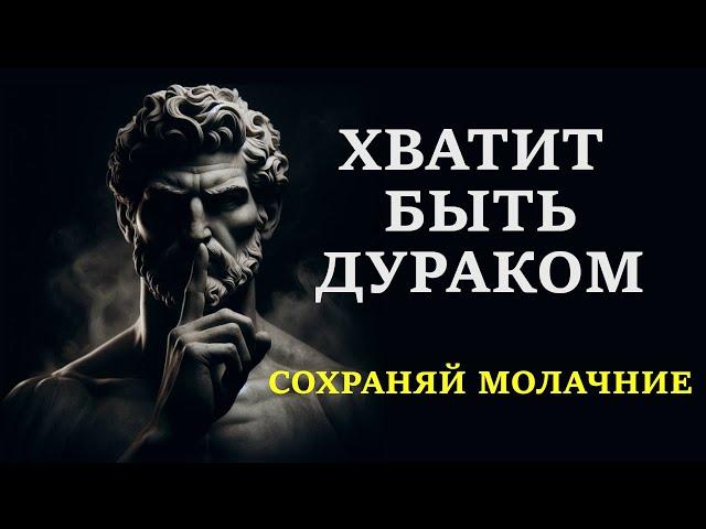 СИЛА МОЛЧАНИЯ. 6 преимуществ не говорить лишнего // СТОИЦИЗМ