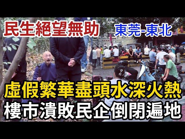 民生絕望慘狀，虛假繁榮盡頭水深火熱，東莞民企遍地倒閉，樓市潰敗，討薪無門，10萬億化債全是假象#东莞 #东北 #民生