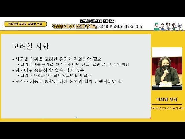 2022 경기도감염병포럼 2. 공공보건의료지원단장(이희영)