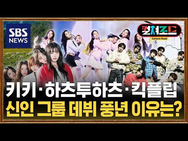 5년 만에 꺾인 K팝 성장…신인 아이돌 그룹이 돌파구 / SBS / 컬쳐로드