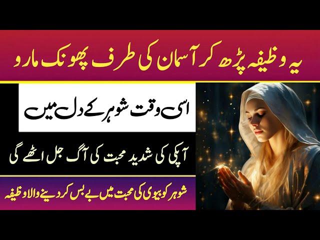 Wazifa for Husband Wife Love | Best Islamic Wazifa for Husband Love & Respect | Mohabbat Ka Amal