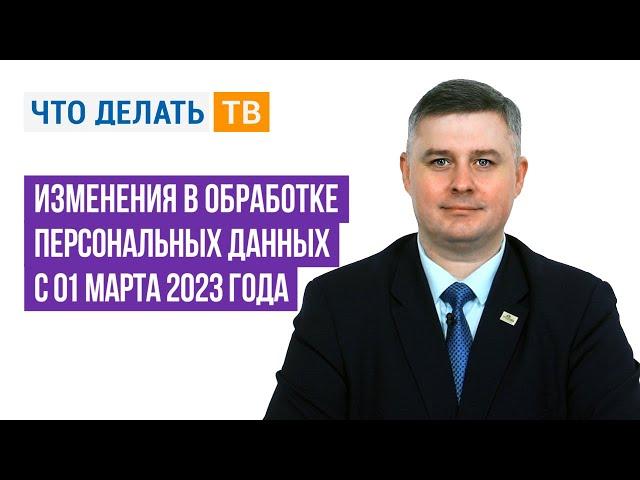 Изменения в обработке персональных данных с 01 марта 2023 года