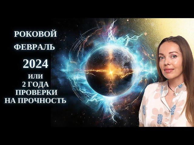 Роковой февраль 2024 года, соединение Плутон-Марс-Венера