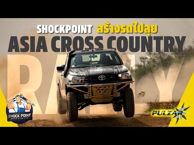 Shock Point จะไป Asia Cross Country 2023 ! - By Pulzar