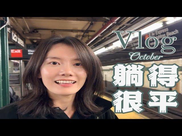 哥大留学Vlog |十月: 一件正事没干，在秋天安心躺平