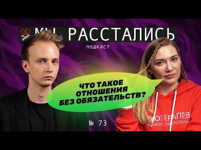 Отношения без обязательств: что это такое и как в них быть (Мы расстались #73)