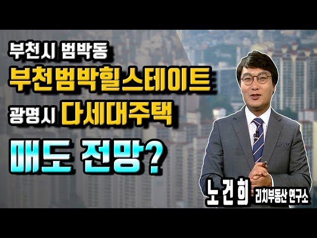 [리치 부동산 연구소] 부천시 범박동 부천범박힐스테이트, 광명시 다세대주택 매도 전망