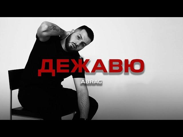 ABRAG - Дежавю (Премьера песни, 2025)