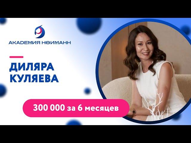 Отзыв: Диляра Куляева - Виртуальная Академия Психотехнологий | Наргиз Нойманн