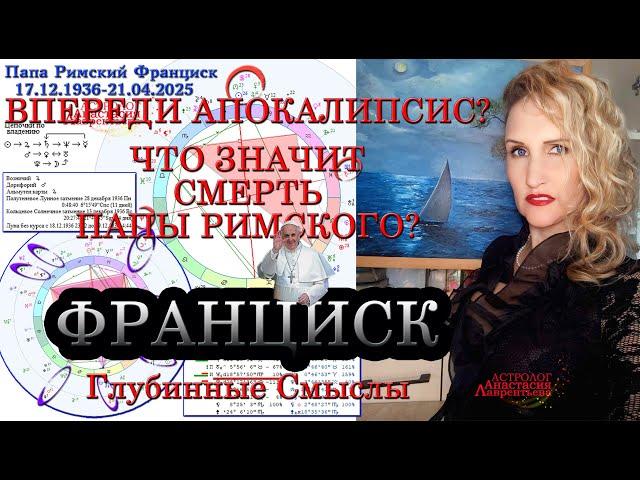 Ушел последний Папа Римский? Франциск. Впереди Апокалипсис? Что значит смерть Папы? Глубинные Смыслы