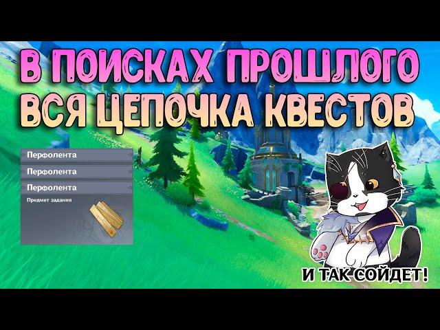 В Поисках Прошлого | Перфолента | Геншин Импакт 4.1 Фонтейн