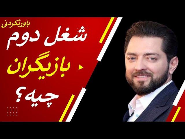 شغل دوم بازیگران مشهور ایرانی که از آنها خبر ندارید