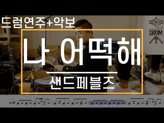 [나 어떡해]샌드페블즈-드럼(연주,악보,드럼커버,Drum Cover,듣기);AbcDRUM