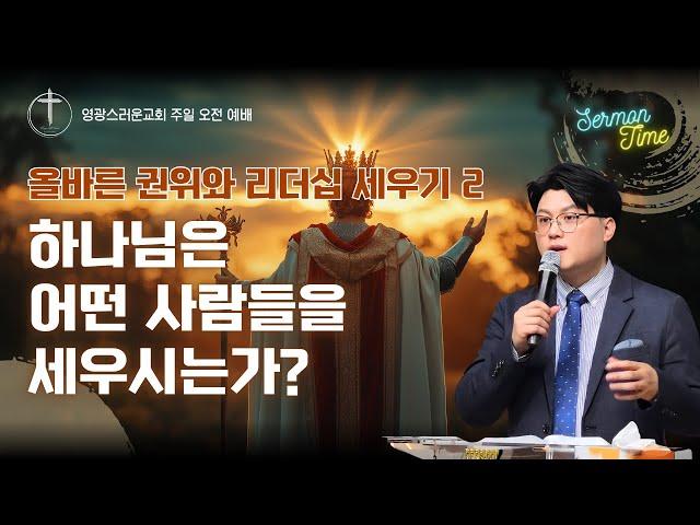 [ #주일예배 ] 하나님은 어떤 사람들을 세우시는가?ㅣ영광스러운교회ㅣ유상규 목사 (2024.12.15) #성령  #은혜로운말씀