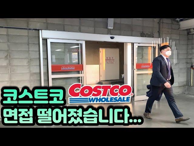 코스트코 면접 떨어졌습니다 .....