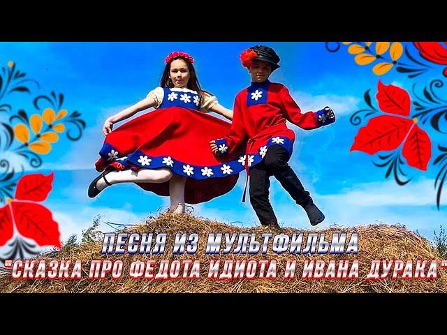 Песня из мультфильма "Сказка про Федота идиота и Ивана дурака"