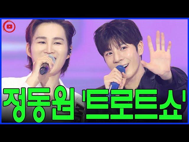 ‘더 트롯쇼’ 컴백! 정동원, 팬들 앞에서 빛난 진심과 열정