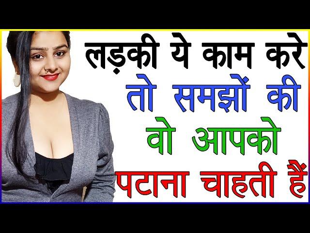 लड़की ये काम करे तो समझों कि वो आपको पटाना चाहती हैं | Ladki Kya Karti Hain | Love Tips In Hindi