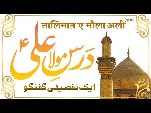 Dars e Maula Ali (AS) | Maula Ali Quotes in Urdu | Ek Tafseeli Guftagu | By Meraj Afzaly