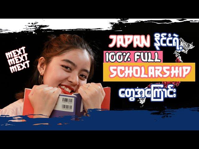 [Japanese Scholarship Tips] 100% Full Scholarship ‘MEXT’ အကြောင်း ပြောပြမယ်