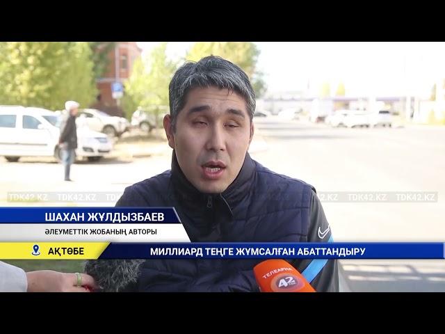 МИЛЛИАРД ТЕҢГЕ ЖҰМСАЛҒАН АБАТТАНДЫРУ