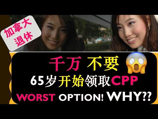 6分钟了解：为什么千万不要65岁开始领取CPP （*2024*） | 加拿大退休金计划CPP (Canada Pension Plan) | 为什么70岁开始领取CPP也不是一个好的选择 | 婷婷谈钱