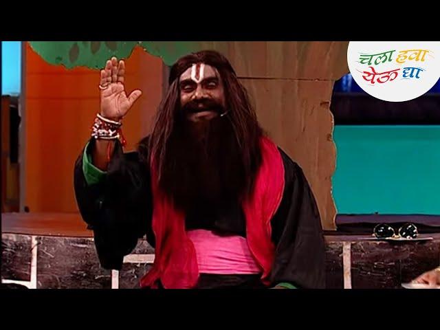 भाउ कदम बनला थूकरटवडीचा ढोंगी बाबा | Chala Hawa Yeu Dya | Marathi Comedy | Zee5 Marathi Classics