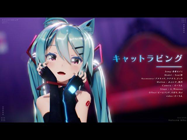 【MMD】キャットラビング / Sour式初音ミク【4K】